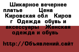 Шикарное вечернее платье Bebe › Цена ­ 3 800 - Кировская обл., Киров г. Одежда, обувь и аксессуары » Женская одежда и обувь   